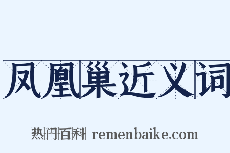 凤凰巢近义词是什么意思的图片